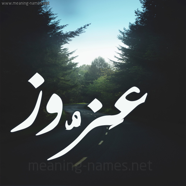 شكل 19 صوره طريق بين الشجر بخط رقعة صورة اسم عَزُّوز AAZOOZ شكل 19 صوره طريق بين الشجر بخط رقعة صورة اسم عَزُّوز AAZOOZ