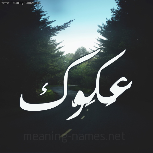 شكل 19 صوره طريق بين الشجر بخط رقعة صورة اسم عَكَوَّك AAKAOAK شكل 19 صوره طريق بين الشجر بخط رقعة صورة اسم عَكَوَّك AAKAOAK