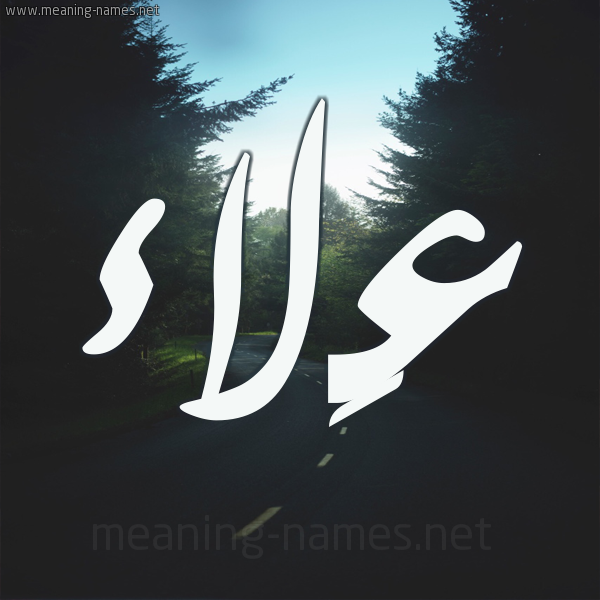 شكل 19 صوره طريق بين الشجر بخط رقعة صورة اسم عَلاء Alaa