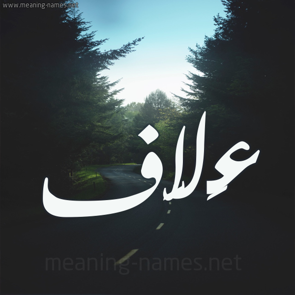 شكل 19 صوره طريق بين الشجر بخط رقعة صورة اسم عَلاَّف AALAAF شكل 19 صوره طريق بين الشجر بخط رقعة صورة اسم عَلاَّف AALAAF