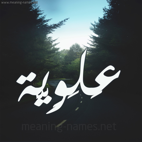 شكل 19 صوره طريق بين الشجر بخط رقعة صورة اسم عَلَوِيَّة AALAOEIAH شكل 19 صوره طريق بين الشجر بخط رقعة صورة اسم عَلَوِيَّة AALAOEIAH