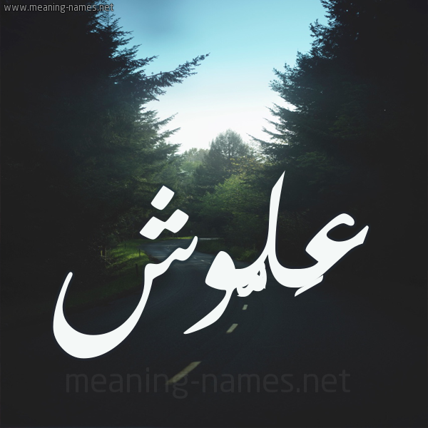 شكل 19 صوره طريق بين الشجر بخط رقعة صورة اسم عَلُّوش AALOOSH شكل 19 صوره طريق بين الشجر بخط رقعة صورة اسم عَلُّوش AALOOSH