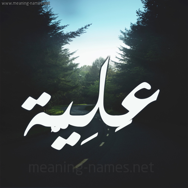 شكل 19 صوره طريق بين الشجر بخط رقعة صورة اسم عَلِيَّة AALEIAH شكل 19 صوره طريق بين الشجر بخط رقعة صورة اسم عَلِيَّة AALEIAH