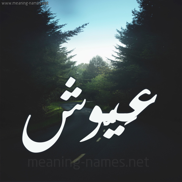 شكل 19 صوره طريق بين الشجر بخط رقعة صورة اسم عَيُّوش AAIOOSH شكل 19 صوره طريق بين الشجر بخط رقعة صورة اسم عَيُّوش AAIOOSH