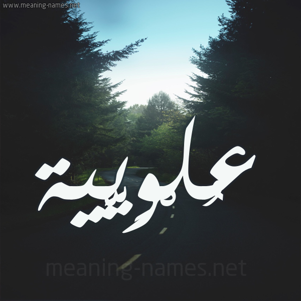 شكل 19 صوره طريق بين الشجر بخط رقعة صورة اسم عُلْوِيَّية AOLOEIAIH شكل 19 صوره طريق بين الشجر بخط رقعة صورة اسم عُلْوِيَّية AOLOEIAIH