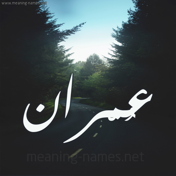 شكل 19 صوره طريق بين الشجر بخط رقعة صورة اسم عُمْران omran