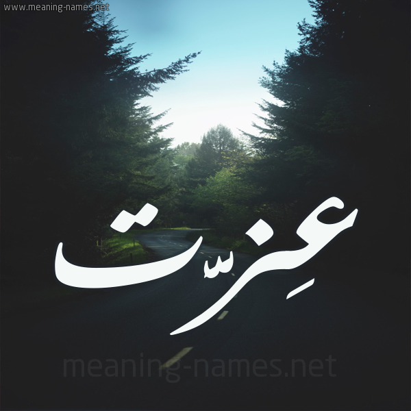 شكل 19 صوره طريق بين الشجر بخط رقعة صورة اسم عِزَّت AEZAT شكل 19 صوره طريق بين الشجر بخط رقعة صورة اسم عِزَّت AEZAT