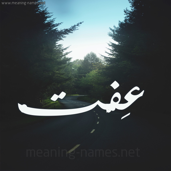 شكل 19 صوره طريق بين الشجر بخط رقعة صورة اسم عِفَّتْ AEFAT شكل 19 صوره طريق بين الشجر بخط رقعة صورة اسم عِفَّتْ AEFAT