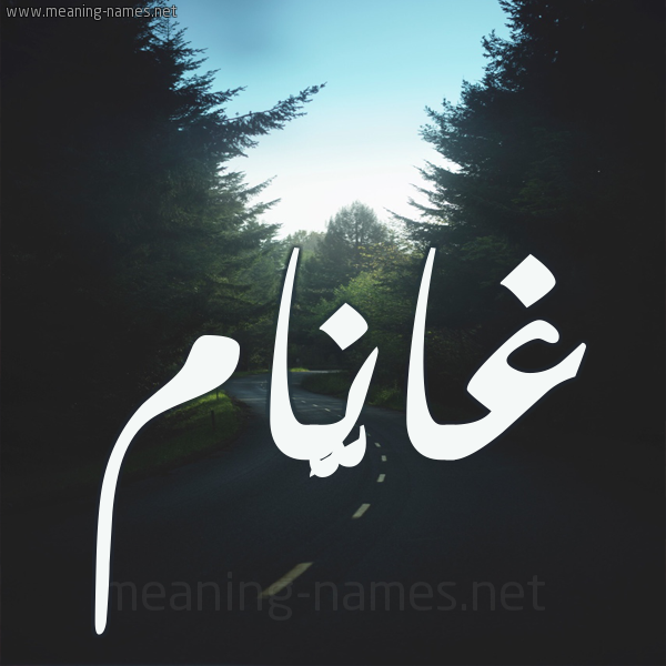 شكل 19 صوره طريق بين الشجر بخط رقعة صورة اسم غانَّام Ghannam