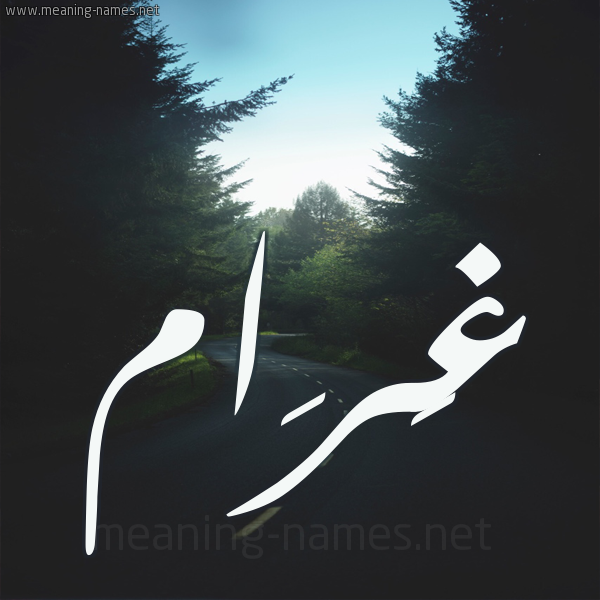 شكل 19 صوره طريق بين الشجر بخط رقعة صورة اسم غَرَام GHARAAM