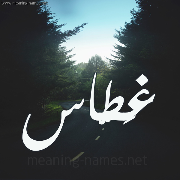 شكل 19 صوره طريق بين الشجر بخط رقعة صورة اسم غَطَّاس GHATAAS شكل 19 صوره طريق بين الشجر بخط رقعة صورة اسم غَطَّاس GHATAAS