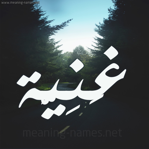 شكل 19 صوره طريق بين الشجر بخط رقعة صورة اسم غَنِيَّة GHANEIAH شكل 19 صوره طريق بين الشجر بخط رقعة صورة اسم غَنِيَّة GHANEIAH