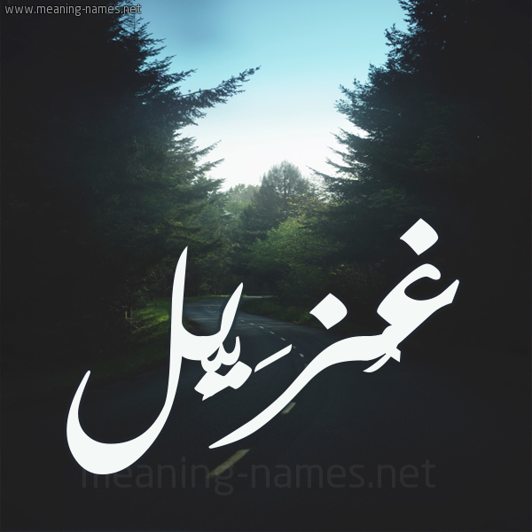 شكل 19 صوره طريق بين الشجر بخط رقعة صورة اسم غُزَيِّل GHOZAIEL شكل 19 صوره طريق بين الشجر بخط رقعة صورة اسم غُزَيِّل GHOZAIEL