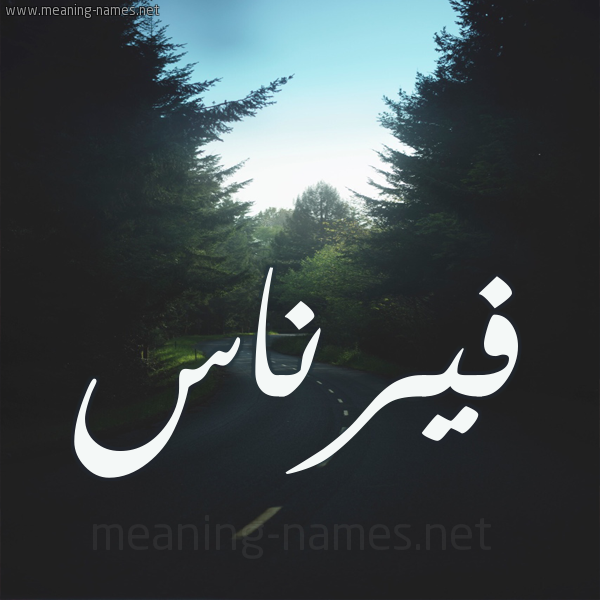 شكل 19 صوره طريق بين الشجر بخط رقعة
