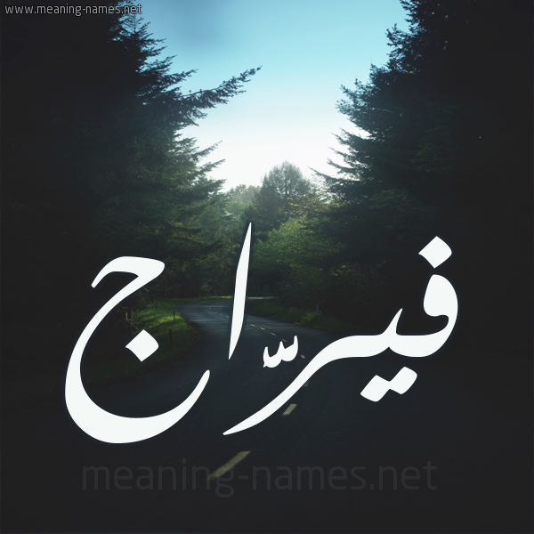 شكل 19 صوره طريق بين الشجر بخط رقعة صورة اسم فيرَّاج Faraj شكل 19 صوره طريق بين الشجر بخط رقعة صورة اسم فيرَّاج Faraj