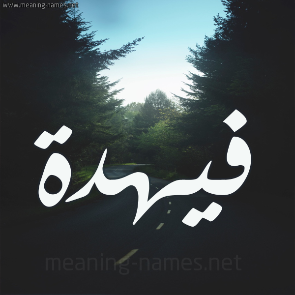 شكل 19 صوره طريق بين الشجر بخط رقعة صورة اسم فيهدة Fahdah