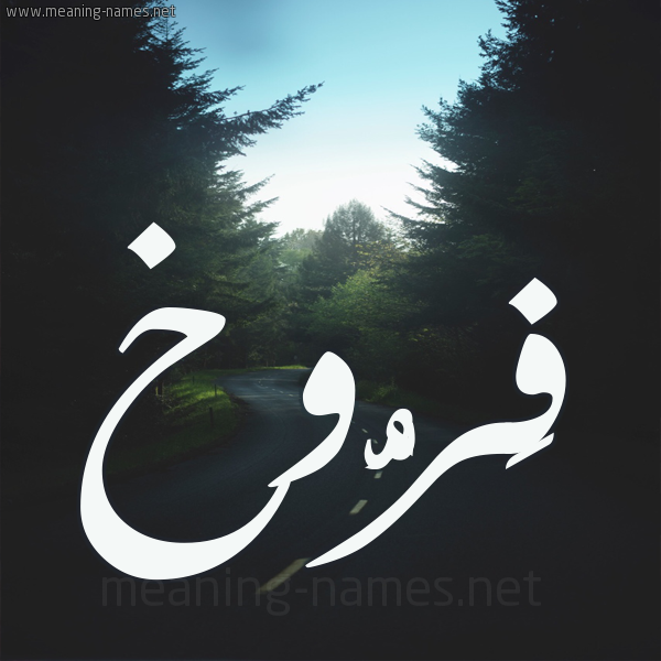 شكل 19 صوره طريق بين الشجر بخط رقعة صورة اسم فَرُّوخ FAROOKH شكل 19 صوره طريق بين الشجر بخط رقعة صورة اسم فَرُّوخ FAROOKH