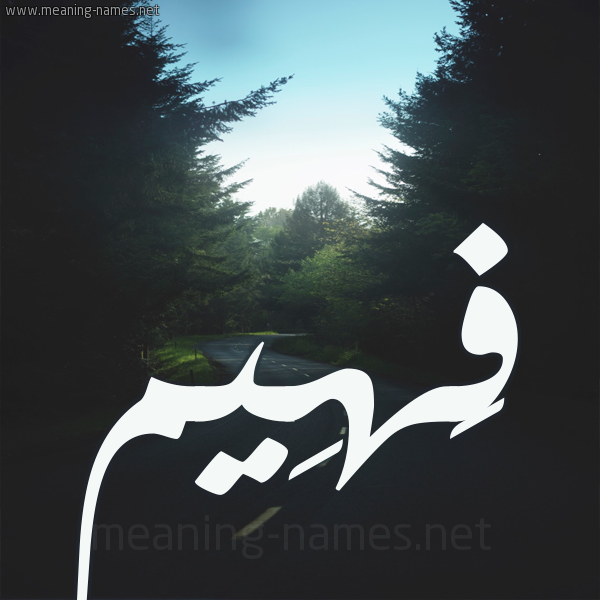 شكل 19 صوره طريق بين الشجر بخط رقعة صورة اسم فَهِيم FAHEIM