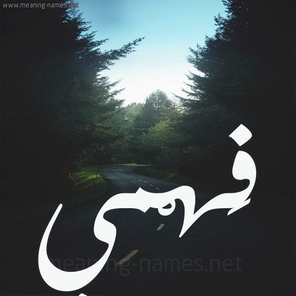 شكل 19 صوره طريق بين الشجر بخط رقعة صورة اسم فَهْمي FAHMI