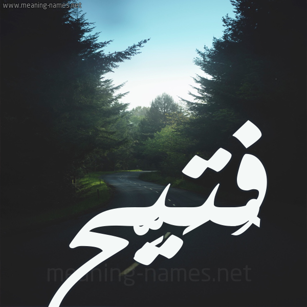 شكل 19 صوره طريق بين الشجر بخط رقعة صورة اسم فُتَيِّح FOTAIEH شكل 19 صوره طريق بين الشجر بخط رقعة صورة اسم فُتَيِّح FOTAIEH