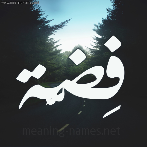 شكل 19 صوره طريق بين الشجر بخط رقعة صورة اسم فِضَّة Fidah شكل 19 صوره طريق بين الشجر بخط رقعة صورة اسم فِضَّة Fidah