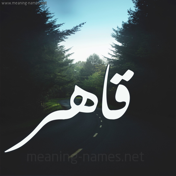 شكل 19 صوره طريق بين الشجر بخط رقعة صورة اسم قاهر Qahr