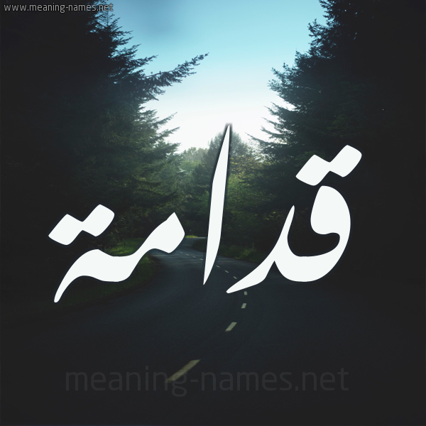 شكل 19 صوره طريق بين الشجر بخط رقعة صورة اسم قدامة Qdamh