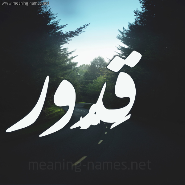 شكل 19 صوره طريق بين الشجر بخط رقعة صورة اسم قَدُّور QADOOR شكل 19 صوره طريق بين الشجر بخط رقعة صورة اسم قَدُّور QADOOR