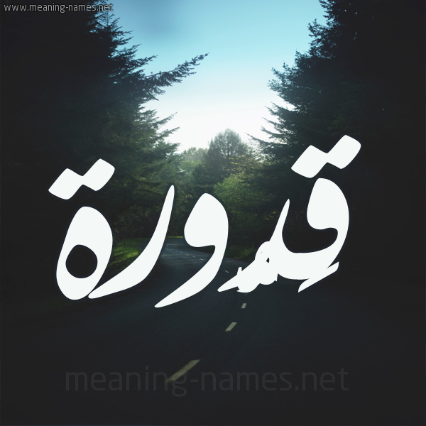 شكل 19 صوره طريق بين الشجر بخط رقعة صورة اسم قَدُّورة QADOORH شكل 19 صوره طريق بين الشجر بخط رقعة صورة اسم قَدُّورة QADOORH