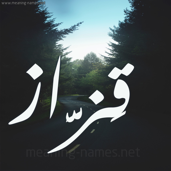 شكل 19 صوره طريق بين الشجر بخط رقعة صورة اسم قَزَّاز QAZAAZ شكل 19 صوره طريق بين الشجر بخط رقعة صورة اسم قَزَّاز QAZAAZ