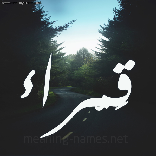 شكل 19 صوره طريق بين الشجر بخط رقعة صورة اسم قَمْراء QAMRAA