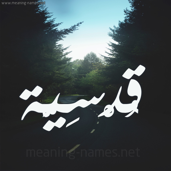 شكل 19 صوره طريق بين الشجر بخط رقعة صورة اسم قُدْسِيَّة QODSEIAH شكل 19 صوره طريق بين الشجر بخط رقعة صورة اسم قُدْسِيَّة QODSEIAH