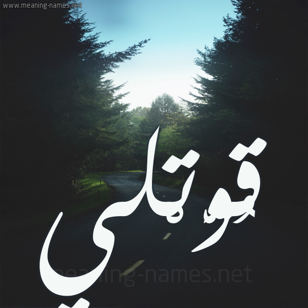 شكل 19 صوره طريق بين الشجر بخط رقعة صورة اسم قُوَّتْلي QOOATLI شكل 19 صوره طريق بين الشجر بخط رقعة صورة اسم قُوَّتْلي QOOATLI