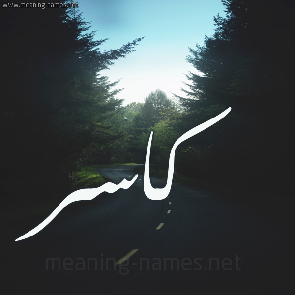 شكل 19 صوره طريق بين الشجر بخط رقعة صورة اسم كاسر Kasr