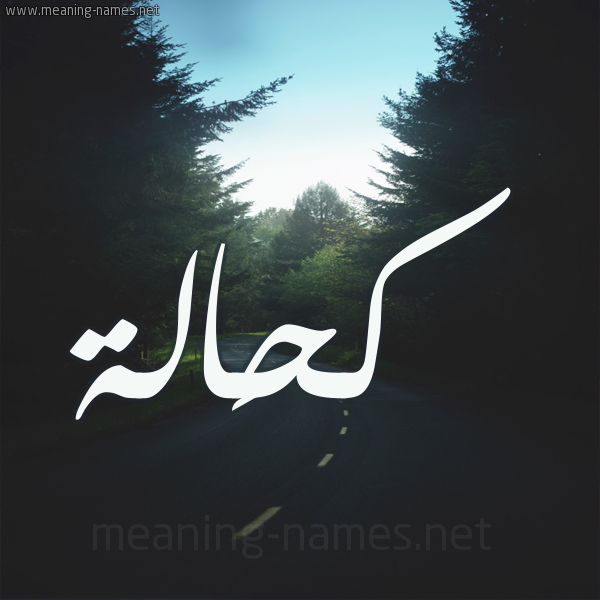 شكل 19 صوره طريق بين الشجر بخط رقعة صورة اسم كحَالة KHAALH