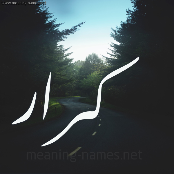 شكل 19 صوره طريق بين الشجر بخط رقعة صورة اسم كرار karrar