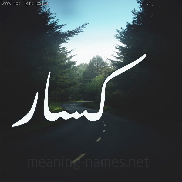 شكل 19 صوره طريق بين الشجر بخط رقعة صورة اسم كسار Ksar