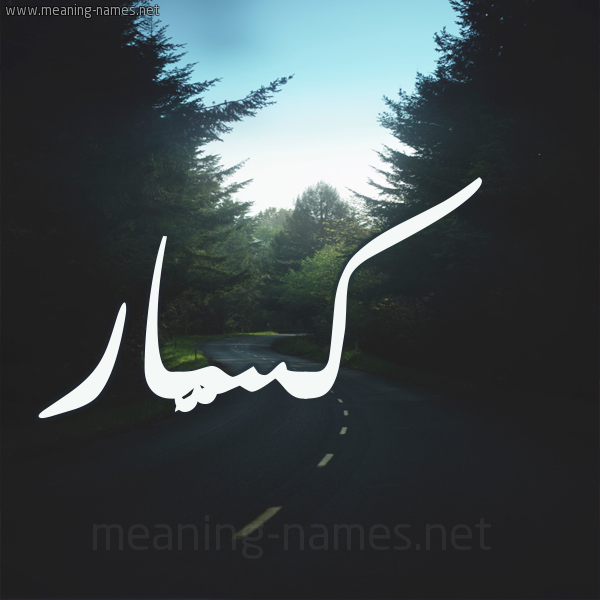 شكل 19 صوره طريق بين الشجر بخط رقعة صورة اسم كسَّار KSAAR شكل 19 صوره طريق بين الشجر بخط رقعة صورة اسم كسَّار KSAAR