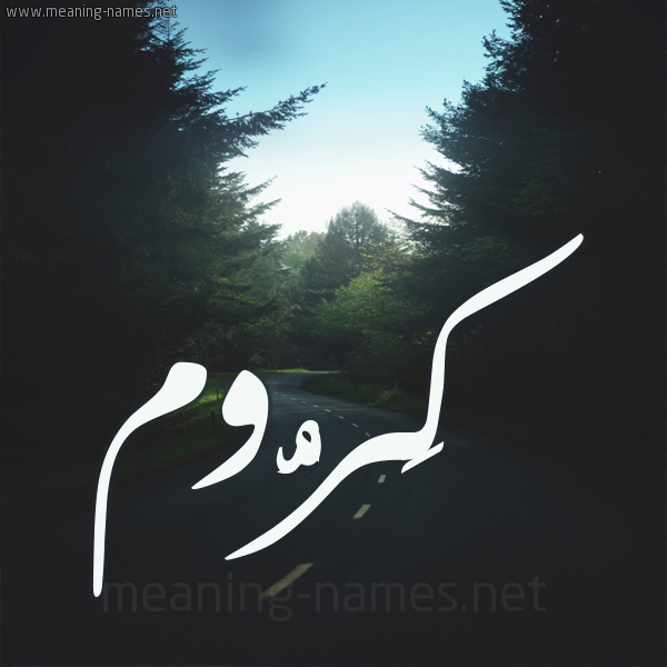 شكل 19 صوره طريق بين الشجر بخط رقعة صورة اسم كَرُّوم KAROOM شكل 19 صوره طريق بين الشجر بخط رقعة صورة اسم كَرُّوم KAROOM