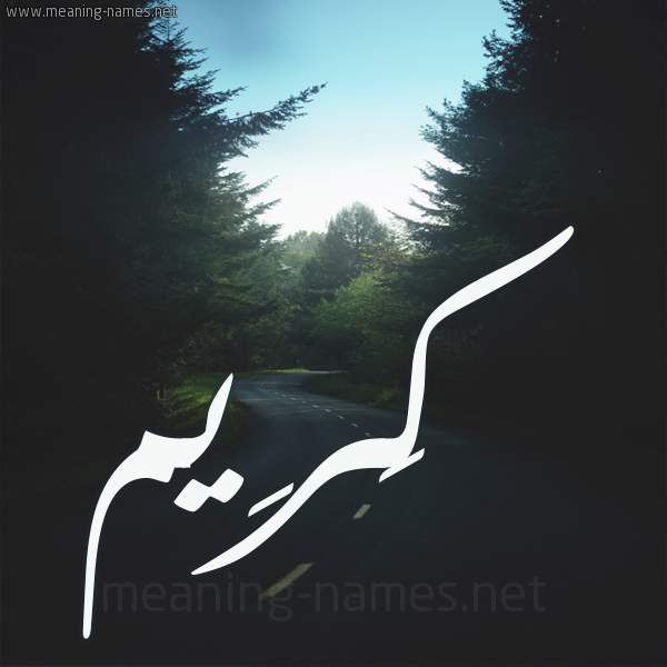 شكل 19 صوره طريق بين الشجر بخط رقعة صورة اسم كَرِيم KAREIM