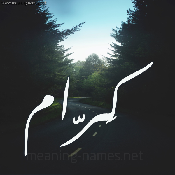 شكل 19 صوره طريق بين الشجر بخط رقعة صورة اسم كَرّام KARAM