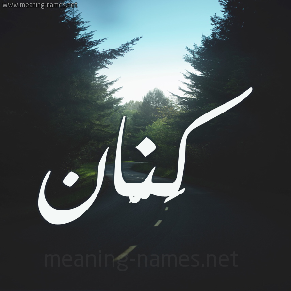 شكل 19 صوره طريق بين الشجر بخط رقعة صورة اسم كَنَّان KANAAN شكل 19 صوره طريق بين الشجر بخط رقعة صورة اسم كَنَّان KANAAN