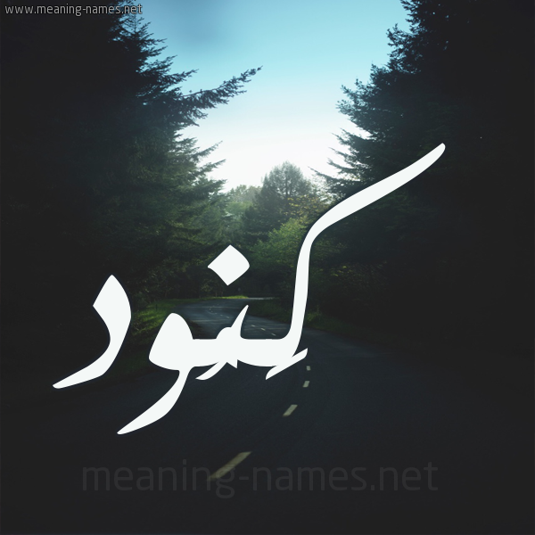 شكل 19 صوره طريق بين الشجر بخط رقعة صورة اسم كَنُود KANOOD