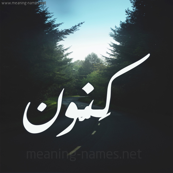 شكل 19 صوره طريق بين الشجر بخط رقعة صورة اسم كَنُّون KANOON شكل 19 صوره طريق بين الشجر بخط رقعة صورة اسم كَنُّون KANOON