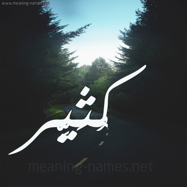 شكل 19 صوره طريق بين الشجر بخط رقعة صورة اسم كُثَيِّر KOTHAIER شكل 19 صوره طريق بين الشجر بخط رقعة صورة اسم كُثَيِّر KOTHAIER