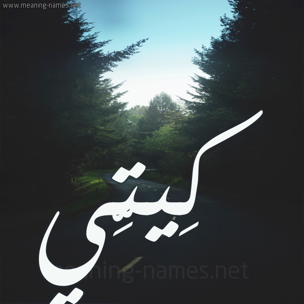 شكل 19 صوره طريق بين الشجر بخط رقعة صورة اسم كِيتِّي KEITEI شكل 19 صوره طريق بين الشجر بخط رقعة صورة اسم كِيتِّي KEITEI