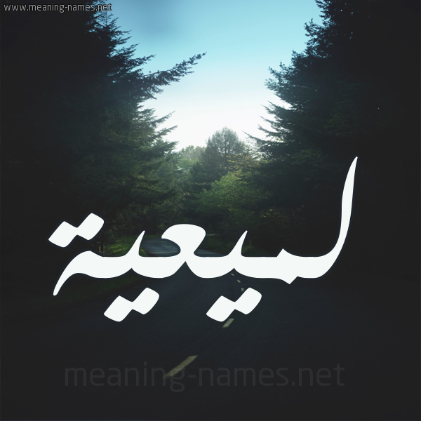 شكل 19 صوره طريق بين الشجر بخط رقعة صورة اسم لميعية Lameyyah