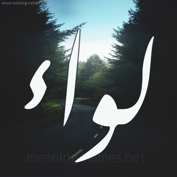شكل 19 صوره طريق بين الشجر بخط رقعة صورة اسم لواء Lwa'a
