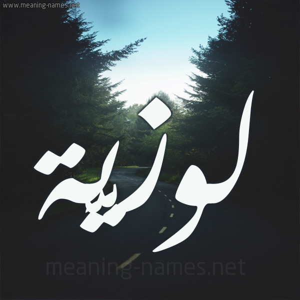 شكل 19 صوره طريق بين الشجر بخط رقعة صورة اسم لوزيَّة LOZIAH شكل 19 صوره طريق بين الشجر بخط رقعة صورة اسم لوزيَّة LOZIAH