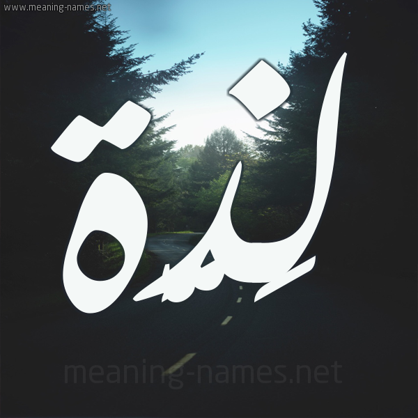 شكل 19 صوره طريق بين الشجر بخط رقعة صورة اسم لَذَّة LAZAH شكل 19 صوره طريق بين الشجر بخط رقعة صورة اسم لَذَّة LAZAH